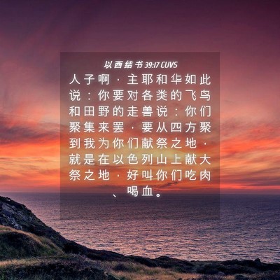 Picture 04 - 以 西 结 书 39:17 CUVS - 人 子 啊 ， 主 耶 和 华 如 此 说 ： - Bible Verse Picture
