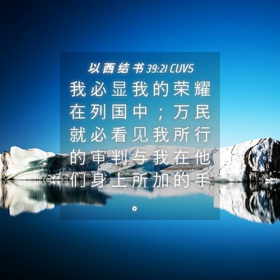 Picture 04 - 以 西 结 书 39:21 CUVS - 我 必 显 我 的 荣 耀 在 列 国 中 ； - Bible Verse Picture