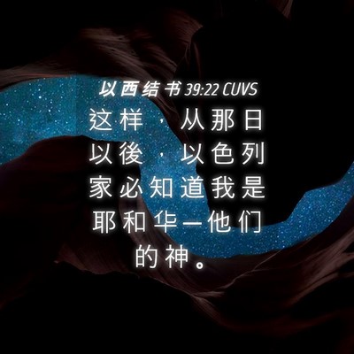 Picture 04 - 以 西 结 书 39:22 CUVS - 这 样 ， 从 那 日 以 後 ， 以 色 列 - Bible Verse Picture