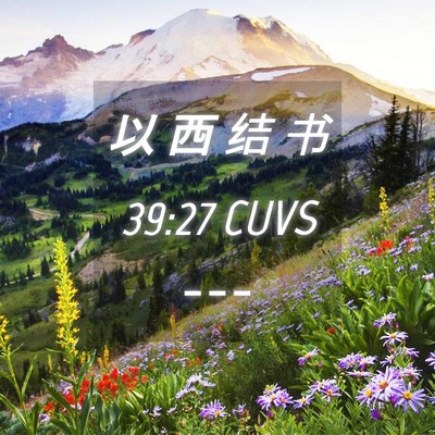 Picture 04 - 以 西 结 书 39:27 CUVS -  - Bible Verse Picture