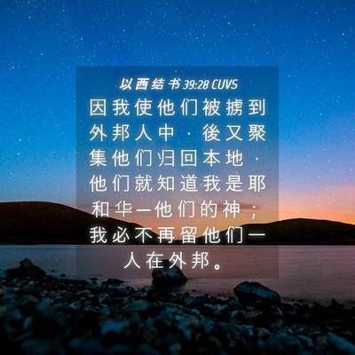 Picture 04 - 以 西 结 书 39:28 CUVS - 因 我 使 他 们 被 掳 到 外 邦 人 中 - Bible Verse Picture