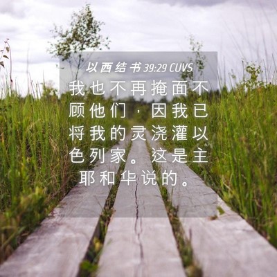 Picture 04 - 以 西 结 书 39:29 CUVS - 我 也 不 再 掩 面 不 顾 他 们 ， 因 - Bible Verse Picture