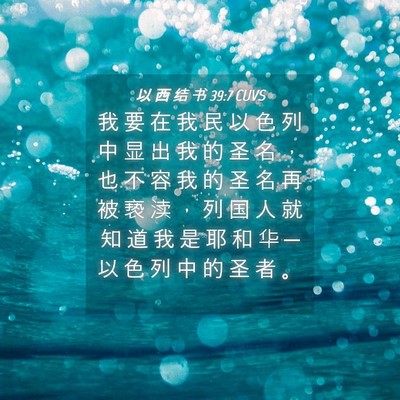 Picture 04 - 以 西 结 书 39:7 CUVS - 我 要 在 我 民 以 色 列 中 显 出 我 - Bible Verse Picture