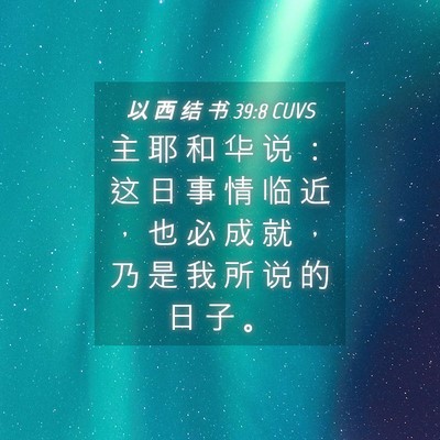 Picture 04 - 以 西 结 书 39:8 CUVS - 主 耶 和 华 说 ： 这 日 事 情 临 近 - Bible Verse Picture
