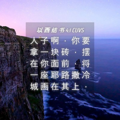Picture 04 - 以 西 结 书 4:1 CUVS - 人 子 啊 ， 你 要 拿 一 块 砖 ， 摆 - Bible Verse Picture