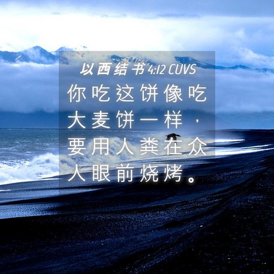 Picture 04 - 以 西 结 书 4:12 CUVS - 你 吃 这 饼 像 吃 大 麦 饼 一 样 ， - Bible Verse Picture