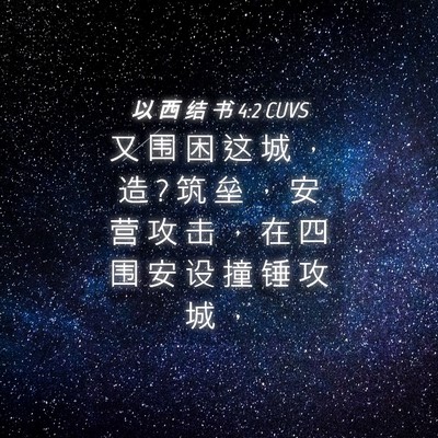 Picture 04 - 以 西 结 书 4:2 CUVS - 又 围 困 这 城 ， 造 ? 筑 垒 ， 安 营 - Bible Verse Picture