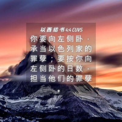 Picture 04 - 以 西 结 书 4:4 CUVS - 你 要 向 左 侧 卧 ， 承 当 以 色 列 - Bible Verse Picture