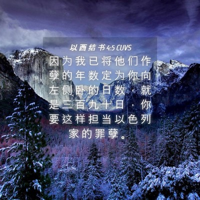 Picture 04 - 以 西 结 书 4:5 CUVS - 因 为 我 已 将 他 们 作 孽 的 年 数 - Bible Verse Picture