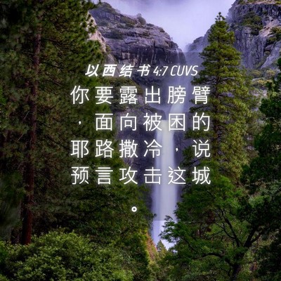 Picture 04 - 以 西 结 书 4:7 CUVS - 你 要 露 出 膀 臂 ， 面 向 被 困 的 - Bible Verse Picture