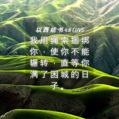 Picture 04 - 以 西 结 书 4:8 CUVS - 我 用 绳 索 捆 绑 你 ， 使 你 不 能 - Bible Verse Picture