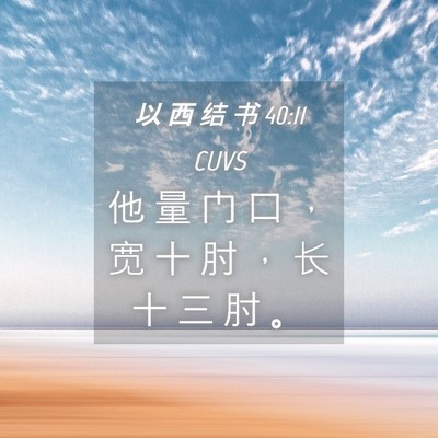 Picture 04 - 以 西 结 书 40:11 CUVS - 他 量 门 口 ， 宽 十 肘 ， 长 十 三 - Bible Verse Picture