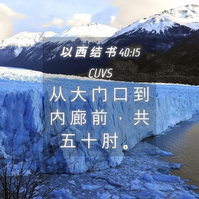 Picture 04 - 以 西 结 书 40:15 CUVS - 从 大 门 口 到 内 廊 前 ， 共 五 十 - Bible Verse Picture