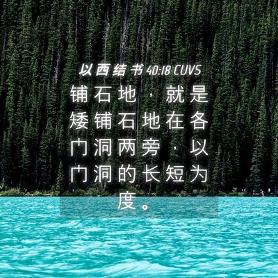 Picture 04 - 以 西 结 书 40:18 CUVS - 铺 石 地 ， 就 是 矮 铺 石 地 在 各 - Bible Verse Picture