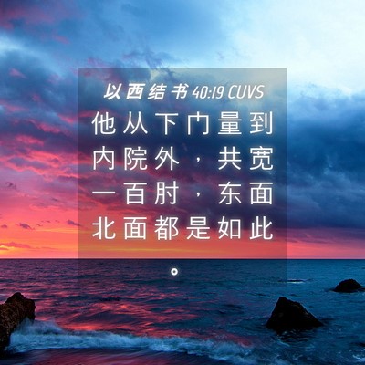 Picture 04 - 以 西 结 书 40:19 CUVS - 他 从 下 门 量 到 内 院 外 ， 共 宽 - Bible Verse Picture