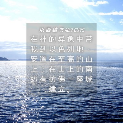 Picture 04 - 以 西 结 书 40:2 CUVS - 在 神 的 异 象 中 带 我 到 以 色 列 - Bible Verse Picture