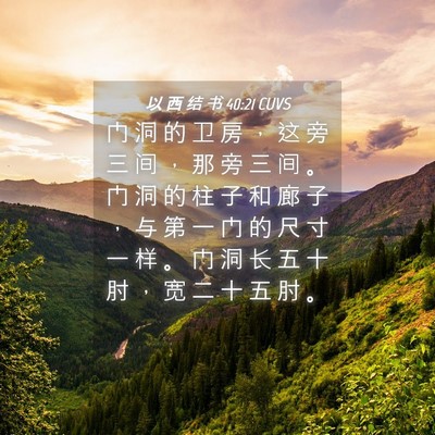 Picture 04 - 以 西 结 书 40:21 CUVS - 门 洞 的 卫 房 ， 这 旁 三 间 ， 那 - Bible Verse Picture