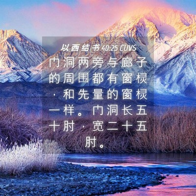 Picture 04 - 以 西 结 书 40:25 CUVS - 门 洞 两 旁 与 廊 子 的 周 围 都 有 - Bible Verse Picture