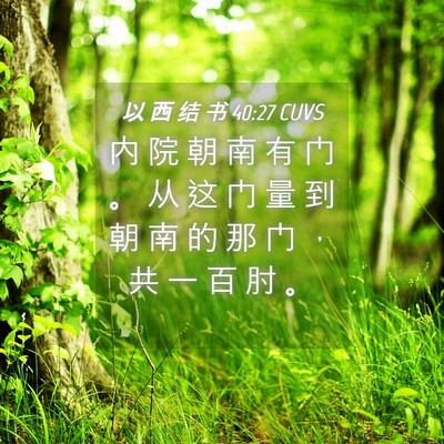 Picture 04 - 以 西 结 书 40:27 CUVS - 内 院 朝 南 有 门 。 从 这 门 量 到 - Bible Verse Picture