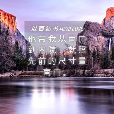 Picture 04 - 以 西 结 书 40:28 CUVS - 他 带 我 从 南 门 到 内 院 ， 就 照 - Bible Verse Picture