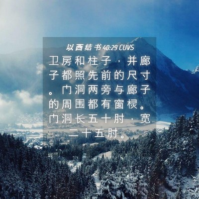 Picture 04 - 以 西 结 书 40:29 CUVS - 卫 房 和 柱 子 ， 并 廊 子 都 照 先 - Bible Verse Picture