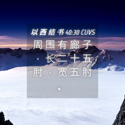 Picture 04 - 以 西 结 书 40:30 CUVS - 周 围 有 廊 子 ， 长 二 十 五 肘 ， - Bible Verse Picture