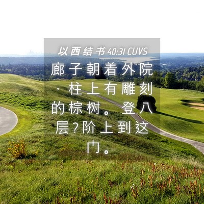 Picture 04 - 以 西 结 书 40:31 CUVS - 廊 子 朝 着 外 院 ， 柱 上 有 雕 刻 - Bible Verse Picture