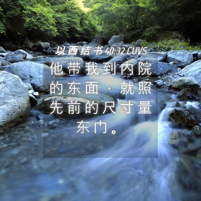 Picture 04 - 以 西 结 书 40:32 CUVS - 他 带 我 到 内 院 的 东 面 ， 就 照 - Bible Verse Picture