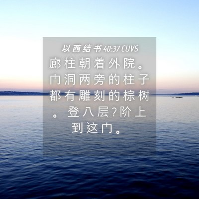 Picture 04 - 以 西 结 书 40:37 CUVS - 廊 柱 朝 着 外 院 。 门 洞 两 旁 的 - Bible Verse Picture