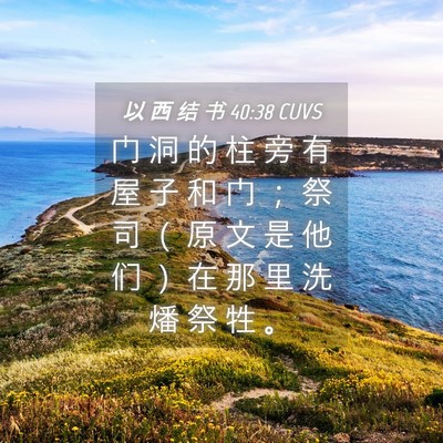 Picture 04 - 以 西 结 书 40:38 CUVS - 门 洞 的 柱 旁 有 屋 子 和 门 ； 祭 - Bible Verse Picture