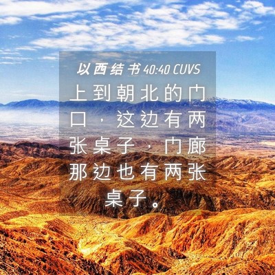 Picture 04 - 以 西 结 书 40:40 CUVS - 上 到 朝 北 的 门 口 ， 这 边 有 两 - Bible Verse Picture