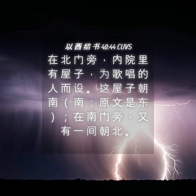 Picture 04 - 以 西 结 书 40:44 CUVS - 在 北 门 旁 ， 内 院 里 有 屋 子 ， - Bible Verse Picture