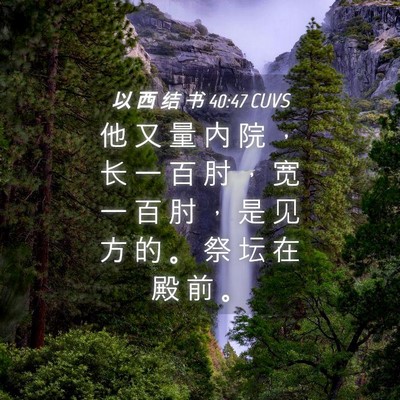 Picture 04 - 以 西 结 书 40:47 CUVS - 他 又 量 内 院 ， 长 一 百 肘 ， 宽 - Bible Verse Picture