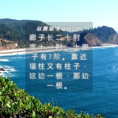 Picture 04 - 以 西 结 书 40:49 CUVS - 廊 子 长 二 十 肘 ， 宽 十 一 肘 。 - Bible Verse Picture