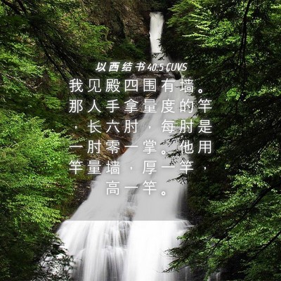 Picture 04 - 以 西 结 书 40:5 CUVS - 我 见 殿 四 围 有 墙 。 那 人 手 拿 - Bible Verse Picture