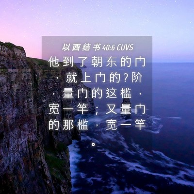 Picture 04 - 以 西 结 书 40:6 CUVS - 他 到 了 朝 东 的 门 ， 就 上 门 的 ? - Bible Verse Picture