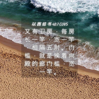 Picture 04 - 以 西 结 书 40:7 CUVS - 又 有 卫 房 ， 每 房 长 一 竿 ， 宽 - Bible Verse Picture