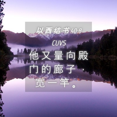 Picture 04 - 以 西 结 书 40:8 CUVS - 他 又 量 向 殿 门 的 廊 子 ， 宽 一 - Bible Verse Picture
