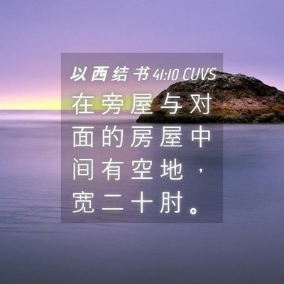 Picture 04 - 以 西 结 书 41:10 CUVS - 在 旁 屋 与 对 面 的 房 屋 中 间 有 - Bible Verse Picture