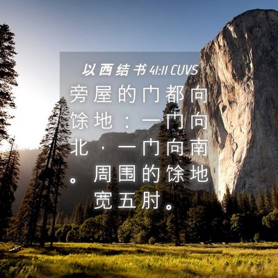 Picture 04 - 以 西 结 书 41:11 CUVS - 旁 屋 的 门 都 向 馀 地 ： 一 门 向 - Bible Verse Picture