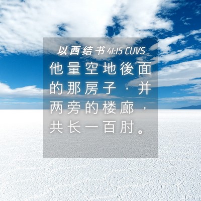 Picture 04 - 以 西 结 书 41:15 CUVS - 他 量 空 地 後 面 的 那 房 子 ， 并 - Bible Verse Picture