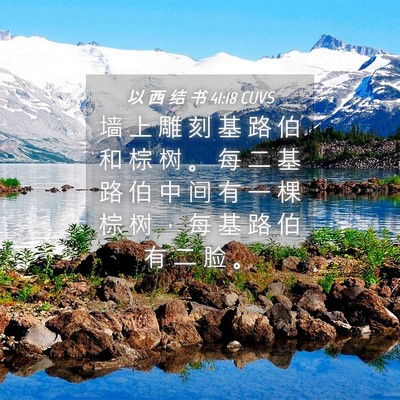Picture 04 - 以 西 结 书 41:18 CUVS - 墙 上 雕 刻 基 路 伯 和 棕 树 。 每 - Bible Verse Picture