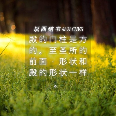 Picture 04 - 以 西 结 书 41:21 CUVS - 殿 的 门 柱 是 方 的 。 至 圣 所 的 - Bible Verse Picture
