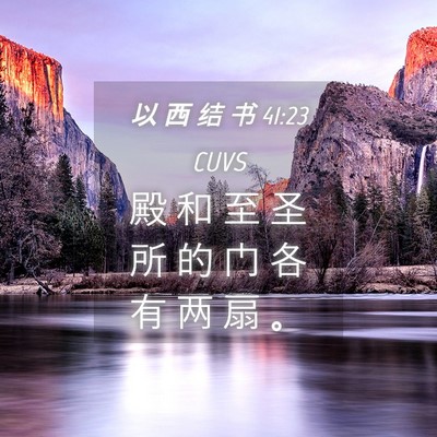 Picture 04 - 以 西 结 书 41:23 CUVS - 殿 和 至 圣 所 的 门 各 有 两 扇 - Bible Verse Picture