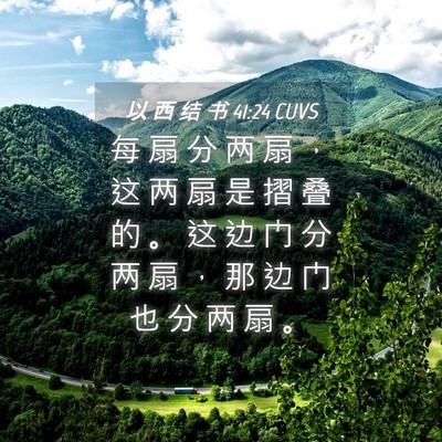Picture 04 - 以 西 结 书 41:24 CUVS - 每 扇 分 两 扇 ， 这 两 扇 是 摺 叠 - Bible Verse Picture