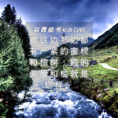 Picture 04 - 以 西 结 书 41:26 CUVS - 廊 这 边 那 边 都 有 严 紧 的 窗 棂 - Bible Verse Picture