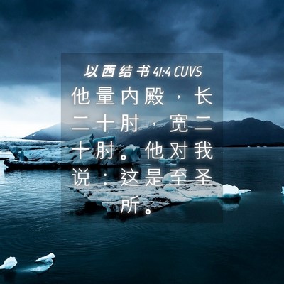 Picture 04 - 以 西 结 书 41:4 CUVS - 他 量 内 殿 ， 长 二 十 肘 ， 宽 二 - Bible Verse Picture
