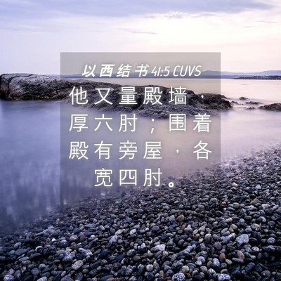 Picture 04 - 以 西 结 书 41:5 CUVS - 他 又 量 殿 墙 ， 厚 六 肘 ； 围 着 - Bible Verse Picture