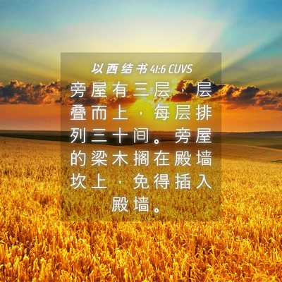 Picture 04 - 以 西 结 书 41:6 CUVS - 旁 屋 有 三 层 ， 层 叠 而 上 ， 每 - Bible Verse Picture