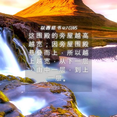 Picture 04 - 以 西 结 书 41:7 CUVS - 这 围 殿 的 旁 屋 越 高 越 宽 ； 因 - Bible Verse Picture